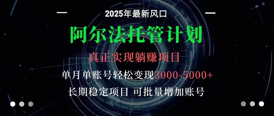 阿尔法托管计划 单账号月入3000-5000，长期稳定项目，新手小白轻松上手网创吧-网创项目资源站-副业项目-创业项目-搞钱项目网创吧
