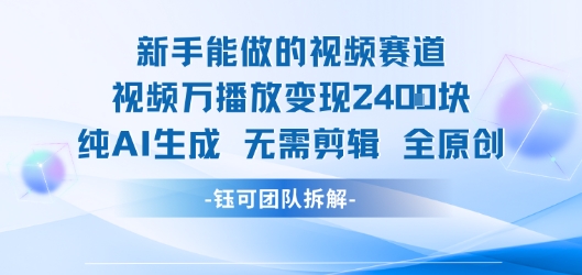 新手能做的视频赛道 万播放变现2.4k 纯AI生成无需剪辑全原创网创吧-网创项目资源站-副业项目-创业项目-搞钱项目网创吧
