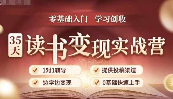 35天读书变现实战营,从0到1带你体验读书-拆解书-变现全流程,边读书边赚钱网创吧-网创项目资源站-副业项目-创业项目-搞钱项目网创吧