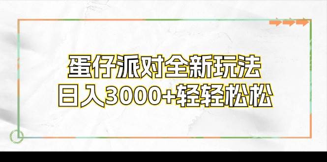 (12048期)蛋仔派对全新玩法,日入3000+轻轻松松网创吧-网创项目资源站-副业项目-创业项目-搞钱项目网创吧