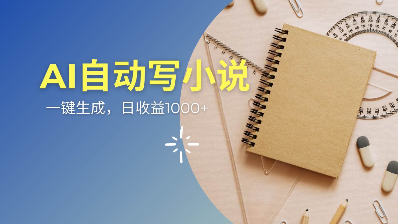 (14427期)AI一件原创情感小说连续剧,多平台批量发布,一部小说多重收益,每天10...网创吧-网创项目资源站-副业项目-创业项目-搞钱项目网创吧