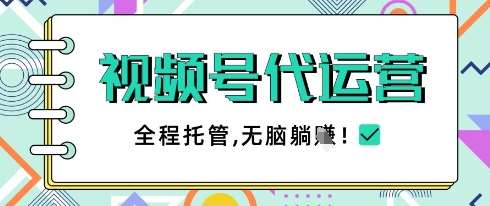 视频号代运营，团队托管计划，简单操作不限时间地点，一部手机单月轻松变现5k【揭秘】网创吧-网创项目资源站-副业项目-创业项目-搞钱项目网创吧