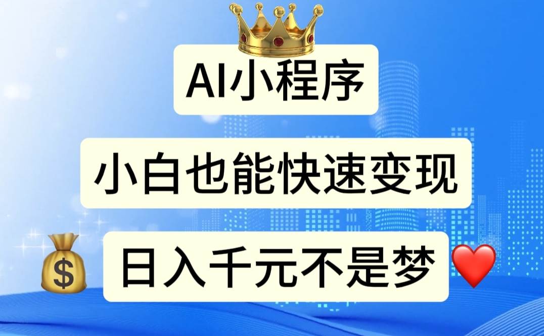 (11382期)AI小程序,小白轻松变现,日入千元不是梦网创吧-网创项目资源站-副业项目-创业项目-搞钱项目网创吧