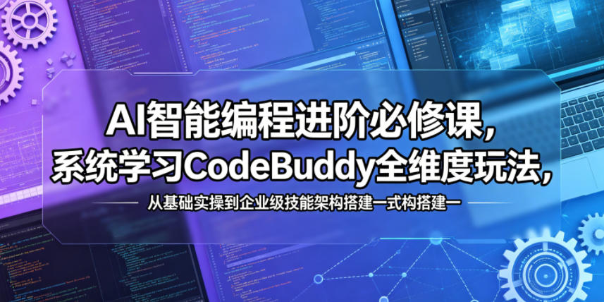 AI智能编程进阶必修课,系统学习CodeBuddy全维度玩法,从基础实操到企业级技能架构搭建一站式精通网创吧-网创项目资源站-副业项目-创业项目-搞钱项目网创吧