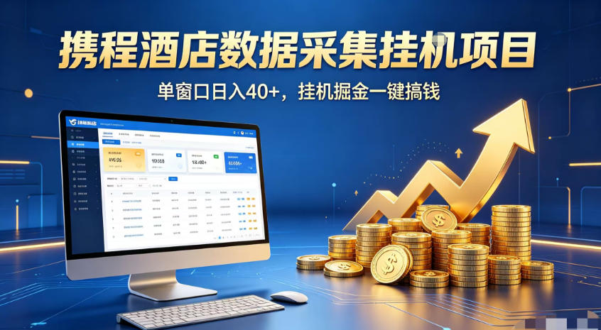 携程酒店全自动浏览掘金项目,稳定可矩阵,单窗口收益40+【揭秘】网创吧-网创项目资源站-副业项目-创业项目-搞钱项目网创吧