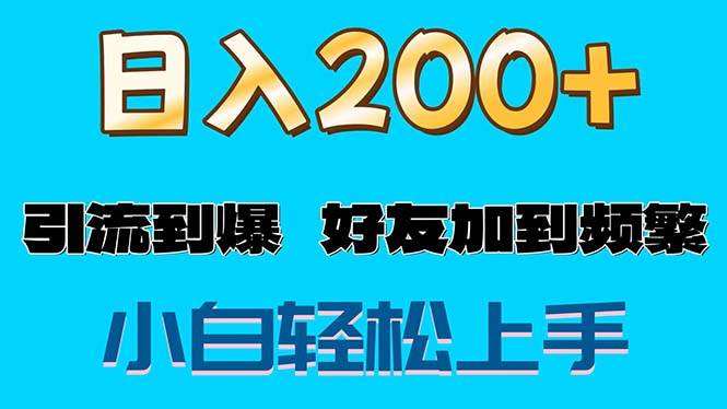 (11629期)s粉变现玩法,一单200+轻松日入1000+好友加到屏蔽网创吧-网创项目资源站-副业项目-创业项目-搞钱项目网创吧