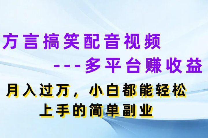 方言搞笑配音视频多平台赚收益,月入过万,小白都能轻松上手的简单副业网创吧-网创项目资源站-副业项目-创业项目-搞钱项目网创吧