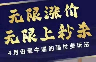 4月12号拼多多线上课,无限涨价,无限上秒杀,4月份最牛逼的强付费玩法网创吧-网创项目资源站-副业项目-创业项目-搞钱项目网创吧