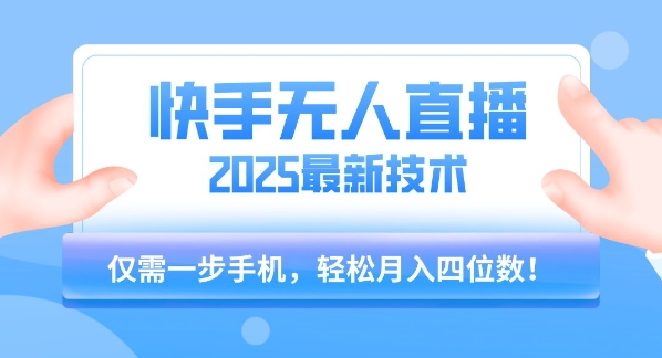 【快手无人直播】2025年最新玩法,只需一部手机,轻松月入四位数【揭秘】网创吧-网创项目资源站-副业项目-创业项目-搞钱项目网创吧
