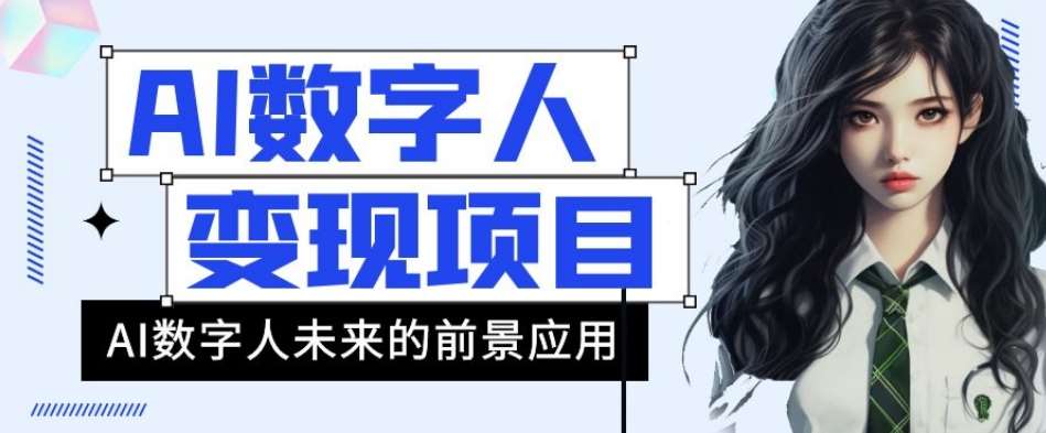 AI数字人短视频变现项目,43条作品涨粉11W+销量21万+【揭秘】网创吧-网创项目资源站-副业项目-创业项目-搞钱项目网创吧