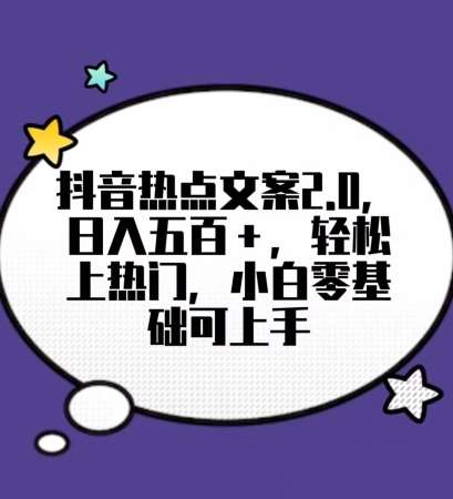 靠抖音热门文案2.0,日入500+,轻松上热门,小白当天可见收益【揭秘】网创吧-网创项目资源站-副业项目-创业项目-搞钱项目网创吧