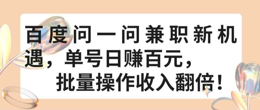 百度问一问兼职新机遇,单号日赚百元,批量操作收入翻倍【揭秘】网创吧-网创项目资源站-副业项目-创业项目-搞钱项目网创吧