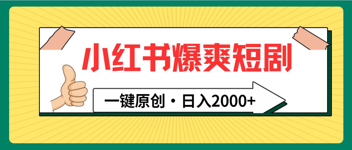 (9498期)小红书,爆爽短剧,一键原创,日入2000+网创吧-网创项目资源站-副业项目-创业项目-搞钱项目网创吧