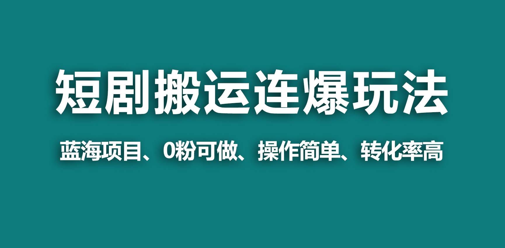 (9267期)【蓝海野路子】视频号玩短剧,搬运+连爆打法,一个视频爆几万收益!网创吧-网创项目资源站-副业项目-创业项目-搞钱项目网创吧