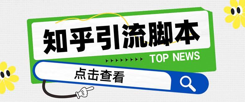 (8107期)【引流必备】最新知乎多功能引流脚本,高质量精准粉转化率嘎嘎高【引流...网创吧-网创项目资源站-副业项目-创业项目-搞钱项目网创吧