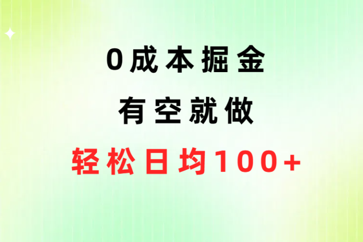 0成本掘金玩法,有空就做,小白日均100+网创吧-网创项目资源站-副业项目-创业项目-搞钱项目网创吧