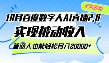 （12930期）10月百度数字人Ai直播2.0，无需露脸，实现被动收入，普通人也能轻松月...网创吧-网创项目资源站-副业项目-创业项目-搞钱项目网创吧