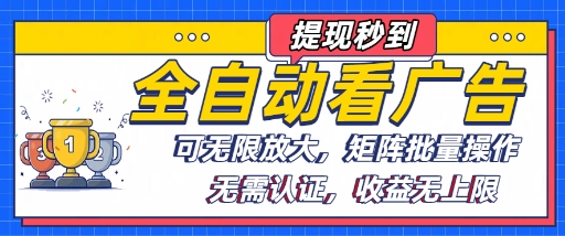 全自动看广告项目,可无限放大,可矩阵批量操作网创吧-网创项目资源站-副业项目-创业项目-搞钱项目网创吧