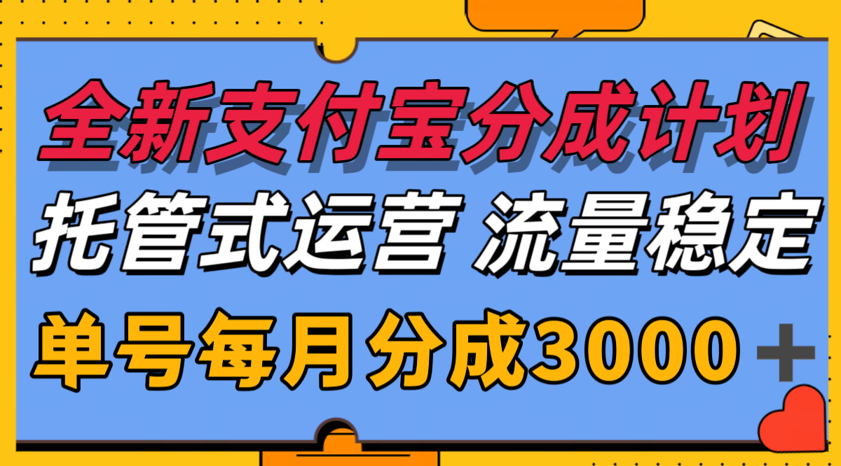 全新支付宝分成代运营,独家技术,收益稳定,单号月入3000+网创吧-网创项目资源站-副业项目-创业项目-搞钱项目网创吧