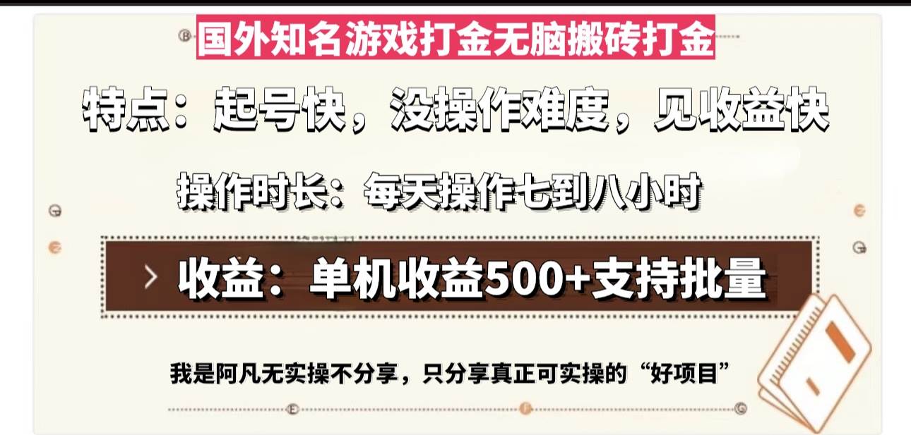 (13307期)国外知名游戏打金无脑搬砖单机收益500,每天操作七到八个小时网创吧-网创项目资源站-副业项目-创业项目-搞钱项目网创吧