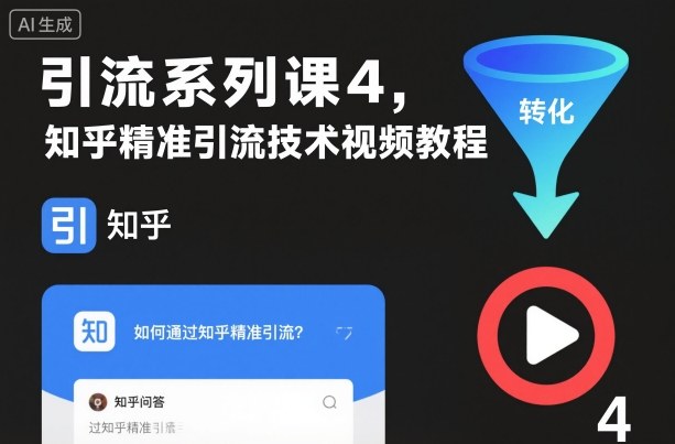 引流系列课4,知乎精准引流技术视频教程网创吧-网创项目资源站-副业项目-创业项目-搞钱项目网创吧