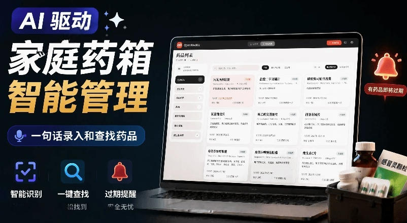 AI驱动的家庭药箱管理工具,一句话就能完成药品录入和查找,已制作Win系统包,Open MedKit网创吧-网创项目资源站-副业项目-创业项目-搞钱项目网创吧