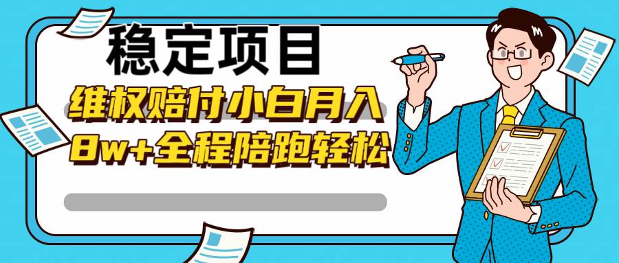 稳定项目维权赔付,小白月入8w+,轻松操作全程陪跑网创吧-网创项目资源站-副业项目-创业项目-搞钱项目网创吧