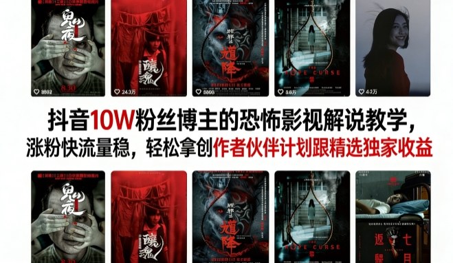 抖音10W粉丝博主的恐怖影视解说教学,涨粉快流量稳,轻松拿创作者伙伴计划跟精选独家收益网创吧-网创项目资源站-副业项目-创业项目-搞钱项目网创吧