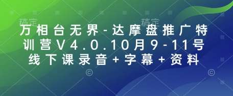 万相台无界-达摩盘推广特训营V4.0.10月9-11号线下课录音+字幕+资料网创吧-网创项目资源站-副业项目-创业项目-搞钱项目网创吧