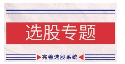 缠论基础之选股专题,完善选股系统网创吧-网创项目资源站-副业项目-创业项目-搞钱项目网创吧