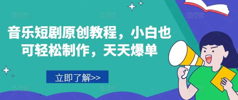 音乐短剧原创教程,小白也可轻松制作,天天爆单网创吧-网创项目资源站-副业项目-创业项目-搞钱项目网创吧