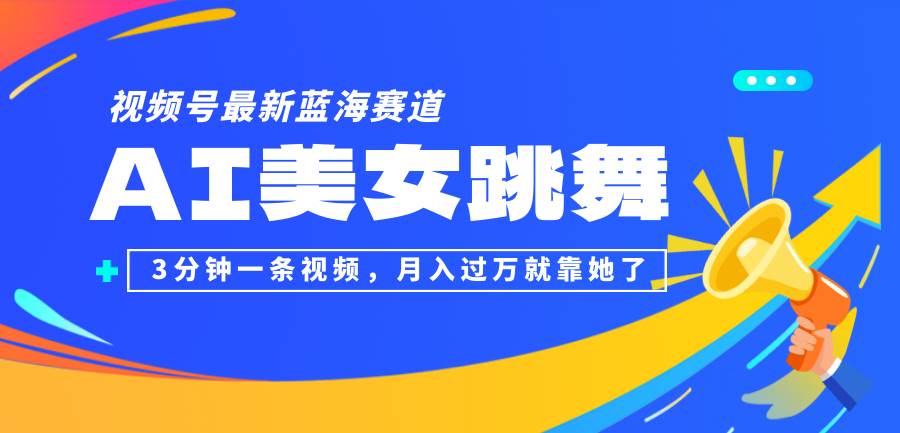 (12673期)视频号最新蓝海赛道,AI美女跳舞,3分钟一条视频,月入过万就靠她了!网创吧-网创项目资源站-副业项目-创业项目-搞钱项目网创吧