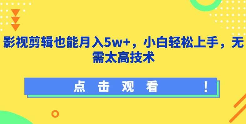 影视剪辑也能月入5w+,小白轻松上手,无需太高技术【揭秘】网创吧-网创项目资源站-副业项目-创业项目-搞钱项目网创吧