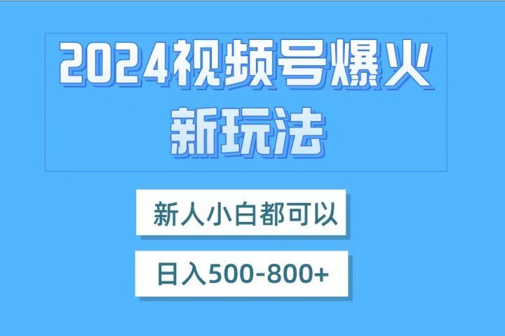 视频号爆火新玩法,新人小白都可以,日入500-800网创吧-网创项目资源站-副业项目-创业项目-搞钱项目网创吧