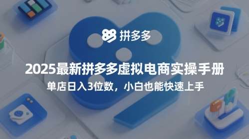 2025最新拼多多虚拟电商实操手册,单店日入3位数,小白也能快速上手【附赠选品工具】网创吧-网创项目资源站-副业项目-创业项目-搞钱项目网创吧