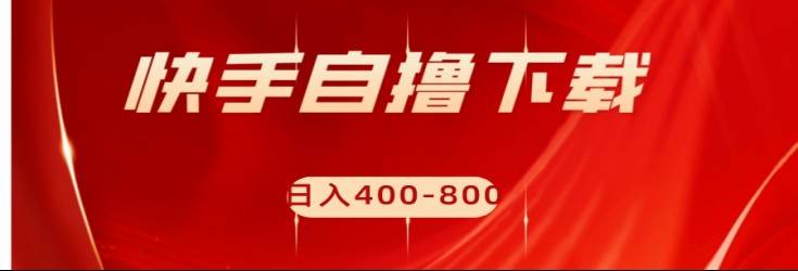 快手自撸刷下载量项目日入400-800元,可批量操作!网创吧-网创项目资源站-副业项目-创业项目-搞钱项目网创吧