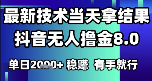 2025六月最新抖音无人撸金8.0.最新技术当天拿结果，单日1k+ 有手就行【揭秘】网创吧-网创项目资源站-副业项目-创业项目-搞钱项目网创吧