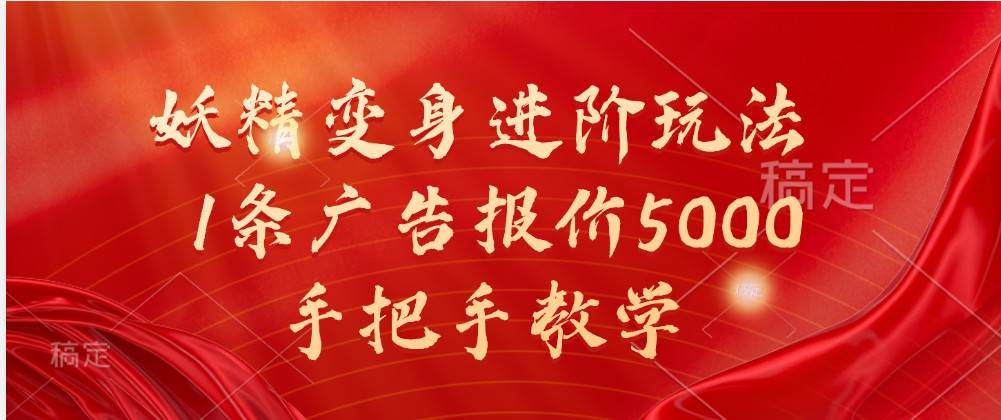 妖精变身进阶玩法,1条广告报价5000,手把手教学网创吧-网创项目资源站-副业项目-创业项目-搞钱项目网创吧