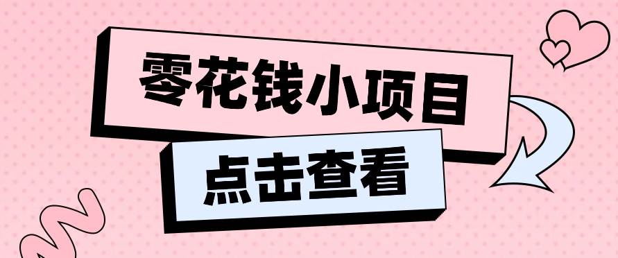 2024兼职副业零花钱小项目，单日50-100新手小白轻松上手（内含详细教程）网创吧-网创项目资源站-副业项目-创业项目-搞钱项目网创吧
