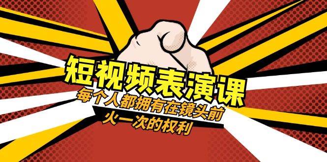(8168期)短视频-表演课:每个人都拥有在镜头前火一次的权利(49节视频课)网创吧-网创项目资源站-副业项目-创业项目-搞钱项目网创吧