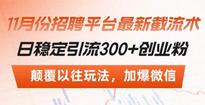 (13309期)招聘平台最新截流术,日稳定引流300+创业粉,颠覆以往玩法 加爆微信网创吧-网创项目资源站-副业项目-创业项目-搞钱项目网创吧