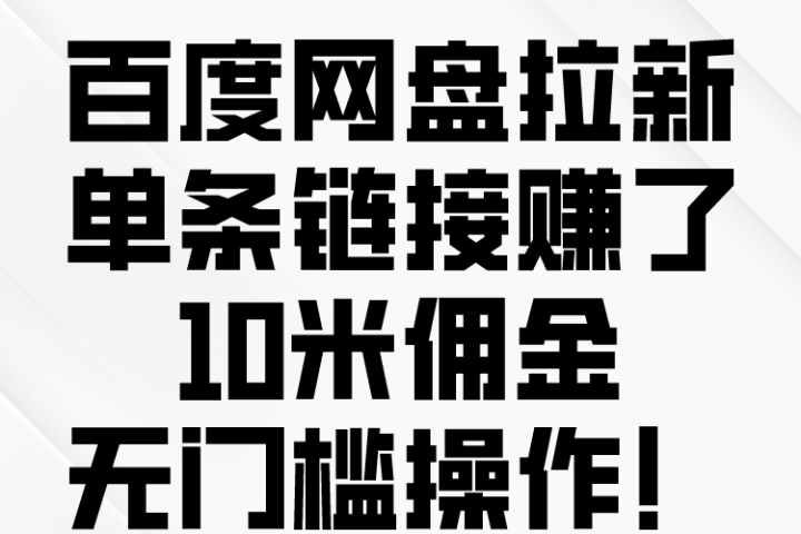 百度转存拉新来了,把握风口把握机会,无脑操作。网创吧-网创项目资源站-副业项目-创业项目-搞钱项目网创吧