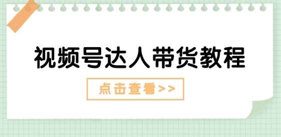 视频号达人带货教程:达人剧情打法(长期)+达人带货广告(短期)网创吧-网创项目资源站-副业项目-创业项目-搞钱项目网创吧