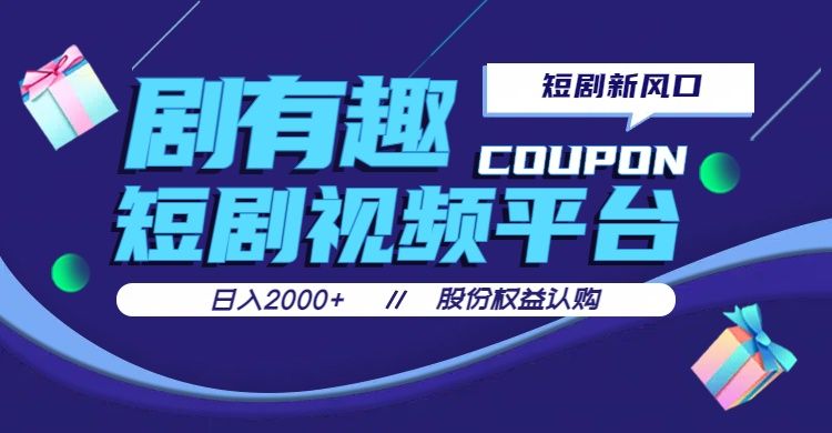 剧有趣,短剧推广新风口,日入200-2000+操作简单易上手网创吧-网创项目资源站-副业项目-创业项目-搞钱项目网创吧