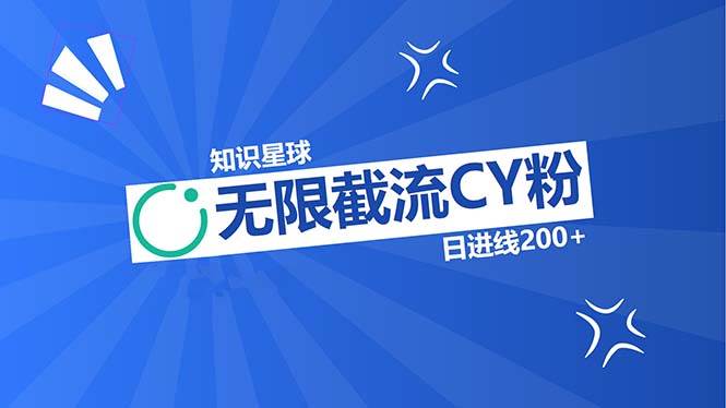 (13141期)知识星球无限截流CY粉首发玩法,精准曝光长尾持久,日进线200+网创吧-网创项目资源站-副业项目-创业项目-搞钱项目网创吧