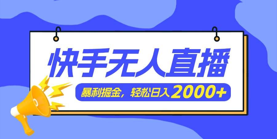 (11887期)快手美女跳舞3.0,简单无脑,轻轻松松日入2000+网创吧-网创项目资源站-副业项目-创业项目-搞钱项目网创吧