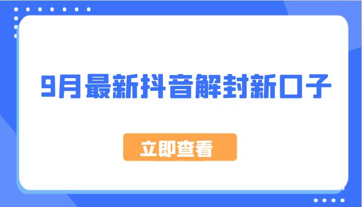 9月最新抖音解封新口子，方法嘎嘎新，刚刚测试成功！网创吧-网创项目资源站-副业项目-创业项目-搞钱项目网创吧
