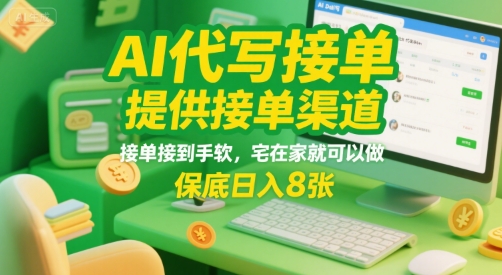 AI代写接单,提供接单渠道,接单接到手软,宅在家就可以做,保底日入8张【揭秘】网创吧-网创项目资源站-副业项目-创业项目-搞钱项目网创吧