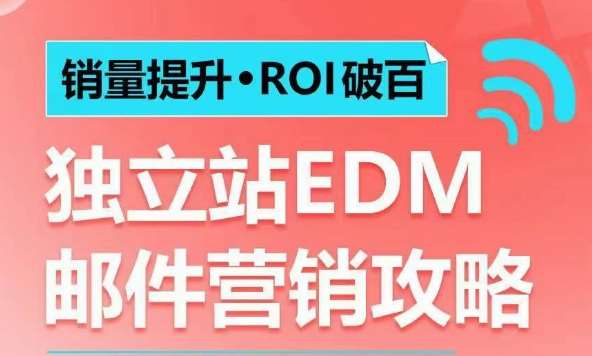 销量提升•ROI破百 独立站EDM邮件营销攻略,如何通过邮件营销每年获得100万美金销售额!网创吧-网创项目资源站-副业项目-创业项目-搞钱项目网创吧