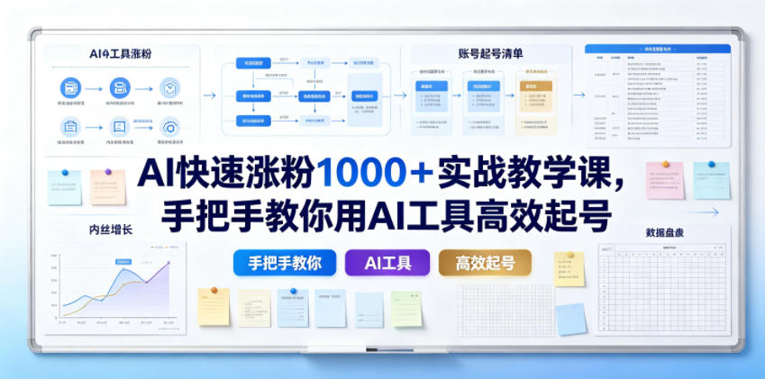 AI快速涨粉1000＋实战教学课，手把手教你用AI工具高效起号网创吧-网创项目资源站-副业项目-创业项目-搞钱项目网创吧